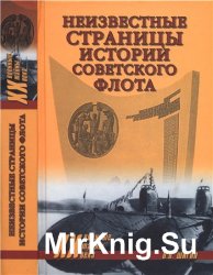 Неизвестные страницы истории советского флота