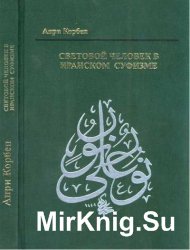 Световой человек в иранском суфизме