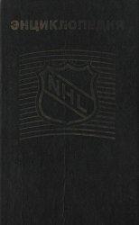 НХЛ. Иллюстрированная энциклопедия североамериканского профессионального хоккея