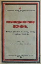 Гражданская война. Боевые действия на морях, речных и озерных системах. Том II, ч.1. Балтийский флот 1918-1919 