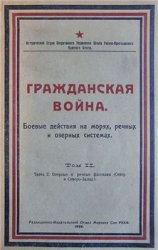 Гражданская война. Боевые действия на морях, речных и озерных системах. Т.II, ч.2. Озерные и речные флотилии (Север и Северо-Запад) 