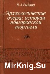 Археологические очерки истории новгородской торговли X-XIV вв.