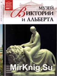 Великие музеи мира. Том 33. Музей Виктории и Альберта (Лондон)