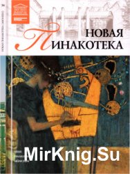 Великие музеи мира. Том 34. Новая пинакотека (Мюнхен)