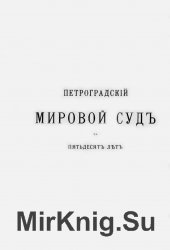 Петроградский мировой суд за пятьдесят лет. 1866-1916