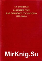 Развитие СССР как союзного государства. 1922-1936 гг. 