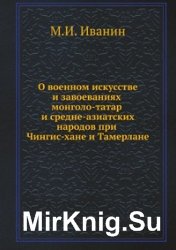 О военном искусстве и завоеваниях монголо-татар и средне-азиятских народов при Чингис-хане и Тамерлане