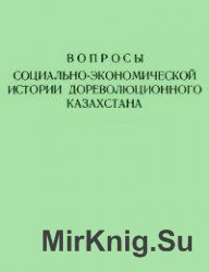 Вопросы социально-экономической истории дореволюционного Казахстана