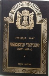 Княжество Тверское (1247-1485 гг.)