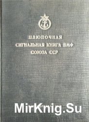 Шлюпочная сигнальная книга ВМФ Союза ССР