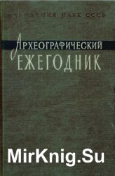 Археографический ежегодник 1957