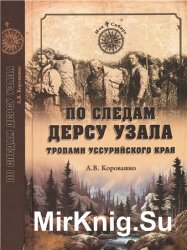 По следам Дерсу Узала. Тропами Уссурийского края