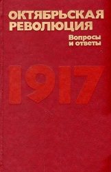 Октябрьская революция: Вопросы и ответы