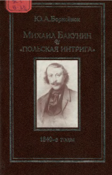 Михаил Бакунин и "польская интрига": 1840-е годы
