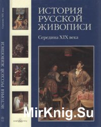 История русской живописи в 12 томах. Середина XIX века  (Том 4)