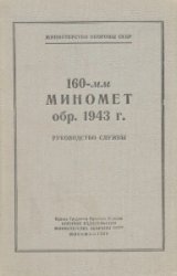160-мм миномет обр. 1943 г. Руководство службы