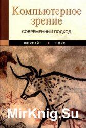 Компьютерное зрение. Современный подход