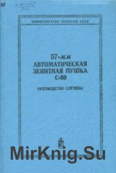 57-мм автоматическая зенитная пушка С-60. Руководство службы.