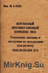 Переносной противотанковый комплекс 9К111. ТО и ИЭ (для расчета)