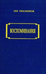 Тихомиров Л. Воспоминания