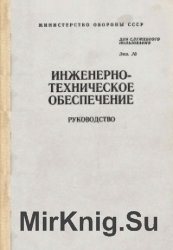 Инженерно-техническое обеспечение. Руководство