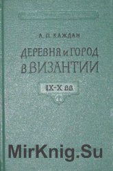 Деревня и город в Византии IX-X веков: Очерки по истории византийского феодализма