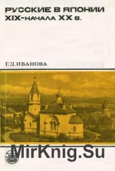 Русские в Японии XIX - начала XX в.