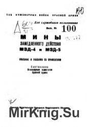 Мины замедленного действия МЗД-4 и МЗД-5. Описание и указания по применению