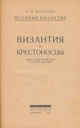 Византия и крестоносцы. Эпоха Комнинов (1081-1185) и Ангелов (1185-1204)