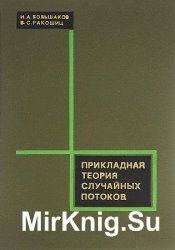 Прикладная теория случайных потоков