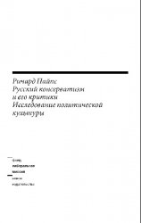 Русский консерватизм и его критики: Исследование политической культуры