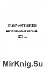 Камер-фурьерский церемониальный журнал 1773 года