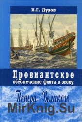 Провиантское обеспечение флота в эпоху Петра Великого