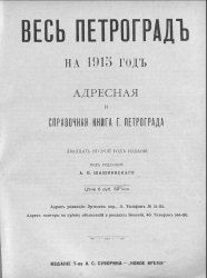 Весь Петроград: Адресная и справочная книга г. Петрограда на 1915 год