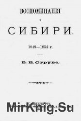 Воспоминания о Сибири. 1848-1854 г.