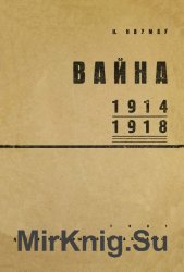 Вайна 1914-1918 гг.