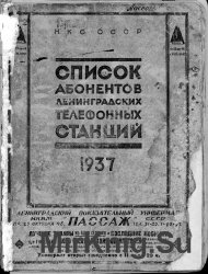 Список абонентов Ленинградских телефонных станций. 1937