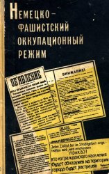 Немецко-фашистский оккупационный режим (1941 - 1944 гг.)