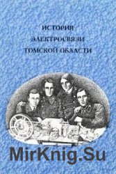 История электросвязи Томской области