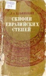 Скифия Евразийских степей. Историко-археологический очерк