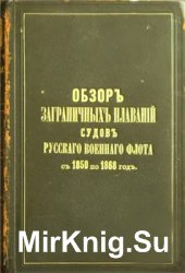 Обзор заграничных плаваний судов русского военного флота с 1850 по 1868 год. Том Третий