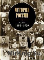 История России. XX век, 1894-1939