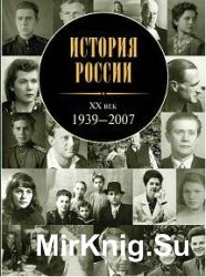 История России. XX век, 1939-2007