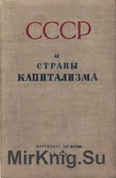 СССР и страны капитализма