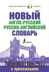 Новый англо-русский русско-английский словарь с грамматическим приложением