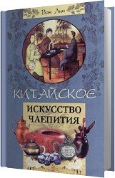 Китайское искусство чаепития