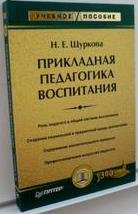 Прикладная педагогика воспитания