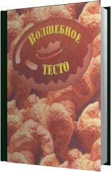 Волшебное тесто (2000)