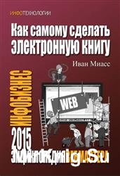 Как самому сделать электронную книгу