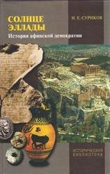 Солнце Эллады: История афинской демократии